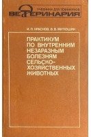 Практикум по внутренним незаразным болезням сельско-хозяйственных животных (БУ). Краснов И.П. Митюшин В.В.