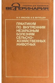 Практикум по внутренним незаразным болезням сельско-хозяйственных животных (БУ). Краснов И.П. Митюшин В.В.