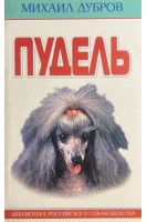 Пудель. Михаил Дубров