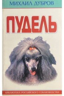 Пудель. Михаил Дубров