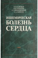 Ишемическая болезнь сердца. Клюжев В.М. Ардашев В.Н. Брюховецкий А.Г. Михеев А.А.