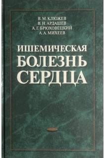 Ишемическая болезнь сердца. Клюжев В.М. Ардашев В.Н. Брюховецкий А.Г. Михеев А.А.