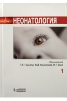 Неонатология: в 2-х томах. Гомелла Т.Л. Каннингам М.Д.