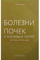 Болезни почек и мочевых путей. Учебное пособие. Гриф УМО. Трухан Д.И. Викторова И.А.