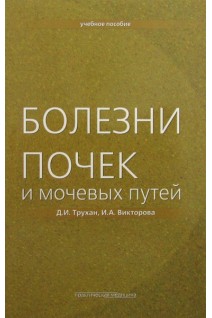 Болезни почек и мочевых путей. Учебное пособие. Гриф УМО. Трухан Д.И. Викторова И.А.