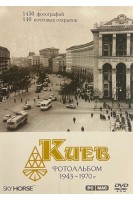 Киев. Фотоальбом 1943-1970 гг. (PC/Mac DVD)