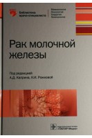 Рак молочной железы (Серия «Библиотека врача-специалиста»). Каприн А.Д. Рожкова Н.И.