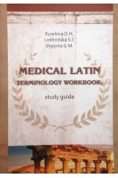 Medical Latin terminology workbook: study guide (Робочий зошит до практикуму з латинської мови). Kyselova O.H.