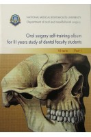 Oral surgery self-training album for III study of dental faculty studentsVI term. Part 1. Malanchuk (Маланчук)