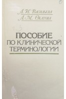 Пособие по клинической терминологии (БУ). Васильева Л.И.