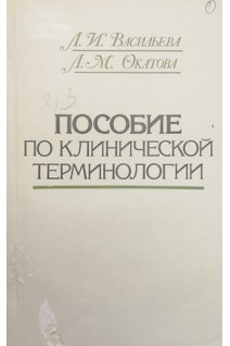 Пособие по клинической терминологии (БУ). Васильева Л.И.
