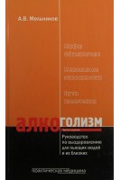 Алкоголизм. Руководство по выздоровлению для пьющих людей и их близких. 4-е изд.. Мельников А.В.