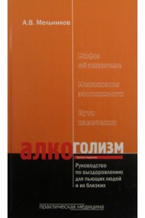 Алкоголизм. Руководство по выздоровлению для пьющих людей и их близких. 4-е изд.. Мельников А.В.