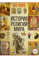 История религий мира. Гусев И.Е.
