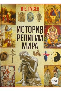 История религий мира. Гусев И.Е.