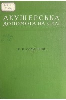Акушерська допомога на селі. Сольський Я.П.