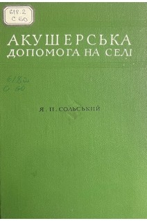Акушерська допомога на селі. Сольський Я.П.