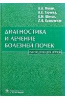 Диагностика и лечение болезней почек. Руководство для врачей (БУ). Мухин Н.А. Тареева И.Е. Шилов Е.М. Козловская Л.В.