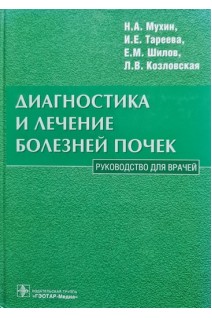 Диагностика и лечение болезней почек. Руководство для врачей (БУ). Мухин Н.А. Тареева И.Е. Шилов Е.М. Козловская Л.В.