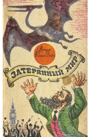 Затерянный мир (БУ). Артур Конан Дойль