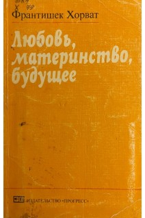 Любовь материнство будущее (БУ). Франтишек Хорват