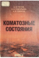 Коматозные состояния (БУ). Густов А.В. Григорьева В.Н. Суворов А.В.