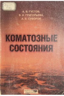Коматозные состояния (БУ). Густов А.В. Григорьева В.Н. Суворов А.В.