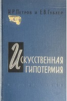 Искусственная гипотермия (БУ). Петров И.Р. Гублер Е.В.