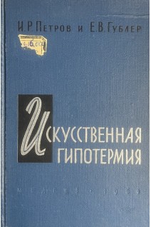 Искусственная гипотермия (БУ). Петров И.Р. Гублер Е.В.