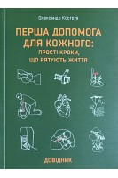 Перша допомога для кожного: прості кроки що рятують життя. Коструб О.О.