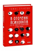 В оточенні психопатів або Як уникнути маніпуляцій з боку інших. Томас Еріксон