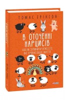 В оточенні нарцисів або Як зупинити чуже его яке руйнує ваше життя. Томас Еріксон
