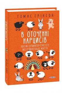 В оточенні нарцисів або Як зупинити чуже его яке руйнує ваше життя. Томас Еріксон