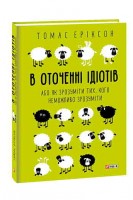 В оточенні ідіотів або Як зрозуміти тих кого неможливо зрозуміти. Томас Еріксон