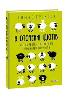 В оточенні ідіотів або Як зрозуміти тих кого неможливо зрозуміти. Томас Еріксон