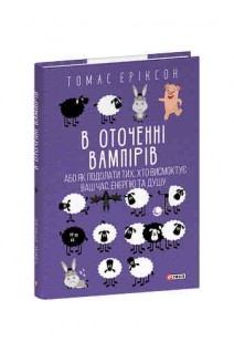 В оточенні вампірів або Як подолати тих хто висмоктує ваш час енергію та душу. Томас Еріксон