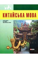 Китайська мова. Базовий підручник ( +CD ROM ). М. Война Н. Ісаєва О. Воробей О. Гончаренко