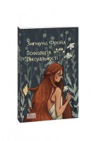 Психологія сексуальності. Зигмунд Фройд