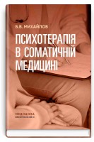 Психотерапія в соматичній медицині. Михайлов Б.В.