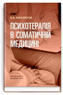 Психотерапія в соматичній медицині. Михайлов Б.В.