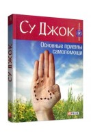 Су Джок. Основные приемы самопомощи. Гопаченко А.М.