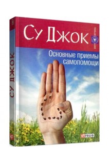 Су Джок. Основные приемы самопомощи. Гопаченко А.М.