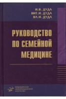 Руководство по семейной медицине. Дуда В.И