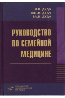Руководство по семейной медицине. Дуда В.И