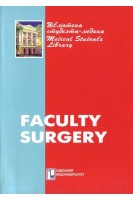 Faculty surgery: a lecture course: a manual (Факультетська хірургія: курс лекцій). Zaporozhchenko B.S. (Запорожченко Б.С.)