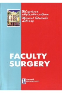 Faculty surgery: a lecture course: a manual (Факультетська хірургія: курс лекцій). Zaporozhchenko B.S. (Запорожченко Б.С.)