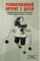 Ревматоидный артрит у детей. Современные аспекты патогенеза клиники диагностики и лечения. Под ред. Е.М. Лукьяновой Л.И. Омельченко