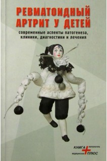 Ревматоидный артрит у детей. Современные аспекты патогенеза клиники диагностики и лечения. Под ред. Е.М. Лукьяновой Л.И. Омельченко