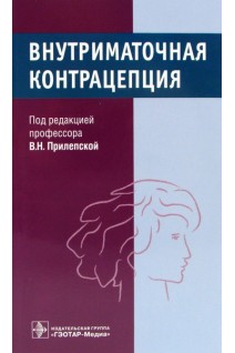 Внутриматочная контрацепция. Прилепская В.Н. Тагиева А.В. Межевитинова Е.А.