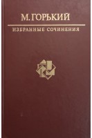 Избранные сочинения (БУ). Горький М.